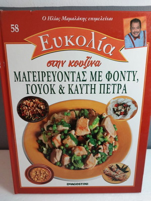 Eukolia Stin Kouzina 58 Cooking with Fondue Wok and Hot Stone like new