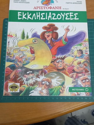 Εκκλησιάζουσες κόμικ καινούργιο από τις κωμωδίες του Αριστοφάνη