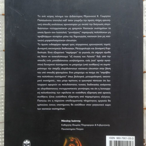 Chaotic Time Series used, Georgios Papaioannou, Leader Books 2000