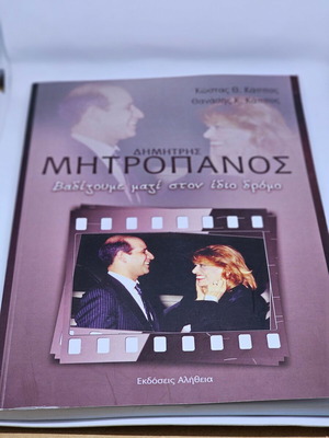Книга Димитрис Митропанос – Вадизуме Мази Стои Идио Дромо нова