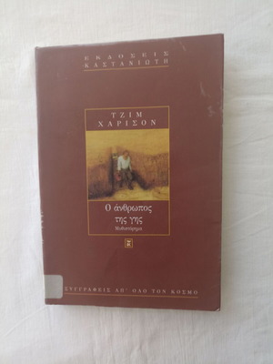 The Man Who Loved Plants by Jim Harrison like new Greek edition