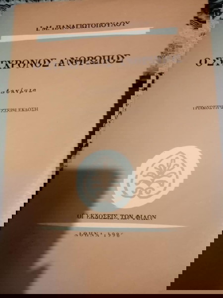 Ο σύγχρονος άνθρωπος - Ι. Μ. Παναγιωτόπουλος