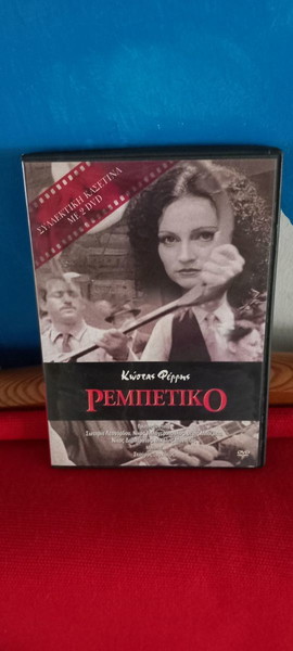  rempetiko- kassetina me 2 DVD