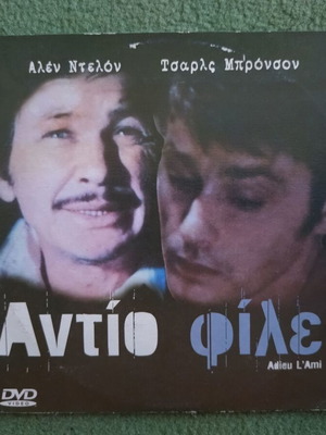 DVD Αντίο φίλε σαν καινούργιο, ξένος κινηματογράφος