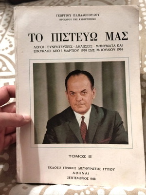 Το Πιστεύω Μας Β Τόμος καινούργιο από Γεώργιο Παπαδόπουλο