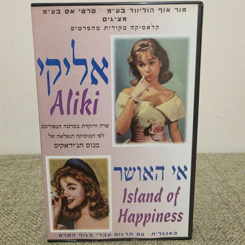 Aliki My Love VHS, rare Israeli edition
