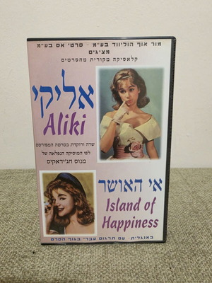 Aliki My Love VHS, rare Israeli edition