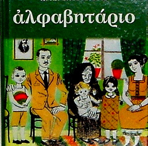 ΣΥΛΛΕΚΤΙΚΟ  ΑΝΑΜΝΗΣΤΙΚΟ  ΗΜΕΡΟΛΟΓΙΟ  2016  "ΑΛΦΑΒΗΤΑΡΙΟ" [ΣΚΛΗΡΟΔΕΤΟΣ ΠΟΛΥΤΕΛΗΣ ΤΟΜΟΣ]