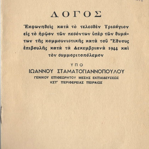 Logos by Ioannou Stamatopoulou used, history, 1968
