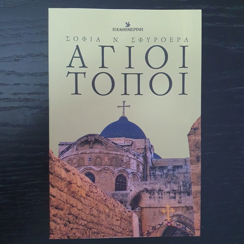 Agioi Topoi book 2025, Ekdoseis Kathimerini