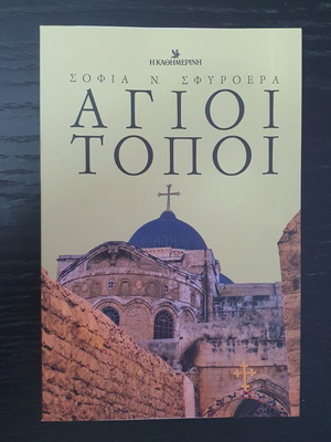 Agioi Topoi book 2025, Ekdoseis Kathimerini
