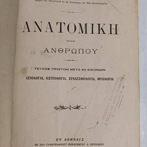 Anatomy of Man used, 1914, by N.P. Michalakeas