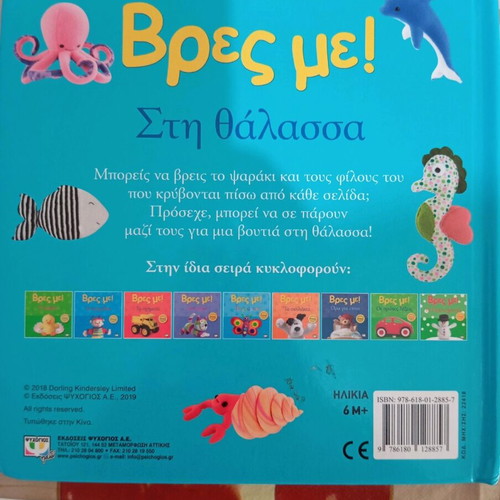 Children's 3D book Vres me sti Thalassa used