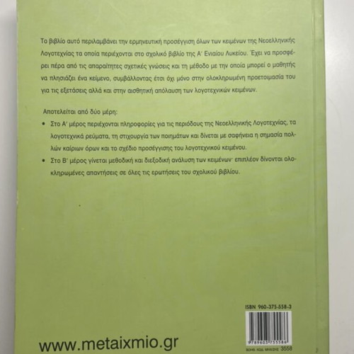 Modern Greek Literature Texts A Lyceum like new