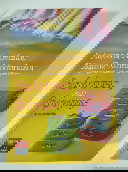Βαλίτσες και φύγαμε