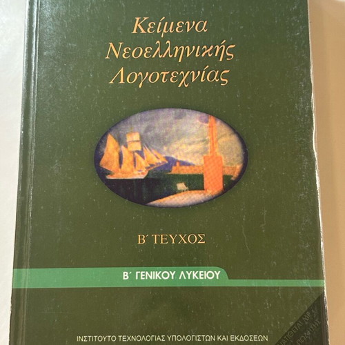 Texts of Modern Greek Literature Volume B for 2nd Grade High School like new