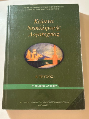 Κείμενα Νεοελληνικής Λογοτεχνίας Β´ Τεύχος Β´ Λυκείου σε Πολύ Καλή Κατάσταση