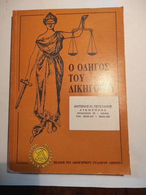 Ο οδηγός του δικηγόρου μεταχειρισμένο