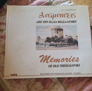 Αναμνήσεις από την παλιά Θεσσαλονίκη
