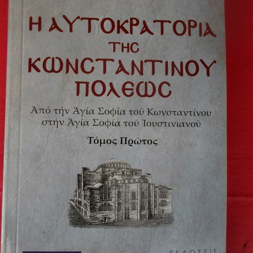 The Empire of Constantinople used, Sarantos I. Kargakos