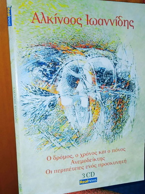 Αλκίνοος Ιωαννίδης Συλλογή 3 CD, έντεχνο