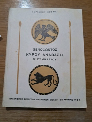 Ξενοφώντος Κύρου Ανάβασις μεταχειρισμένο, Β' Γυμνασίου