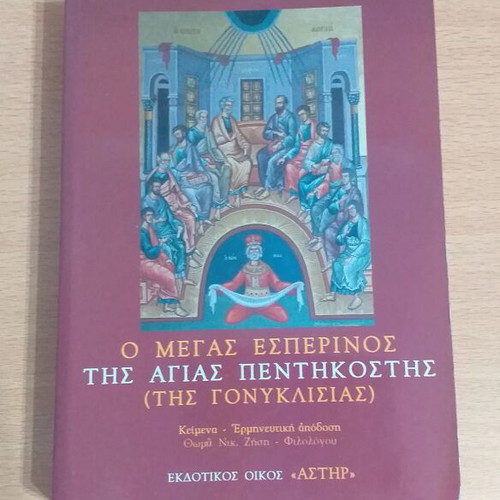 Ο Μέγας Εσπερινός της Αγίας Πεντηκοστής βιβλίο σαν καινούργιο