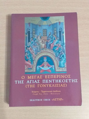 Ο Μέγας Εσπερινός της Αγίας Πεντηκοστής βιβλίο σαν καινούργιο