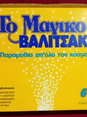 Το Μαγικό Βαλιτσάκι πλήρες πακέτο 6 βιβλίων και 6 κασετών, σαν καινούργιο