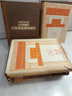 Megali Elliniki Egkyklopaideia Phoenix second edition, 5 volumes used
