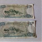  500 δραχμές 1983 ( 2 τμχ.)