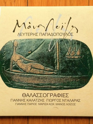 Μάνος Λοΐζος Θαλασσογραφίες CD μεταχειρισμένο, έντεχνο