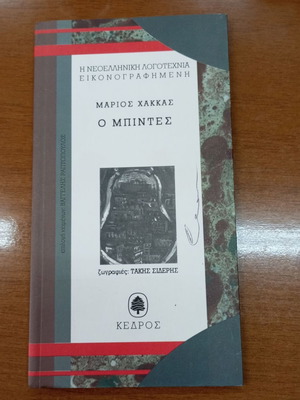 Μάριος Χάκκας Ο Μπιντές εικονογραφημένο βιβλίο
