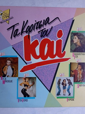 Ta Koritsia Tou Kai vinyl like new, collectible LP 1989