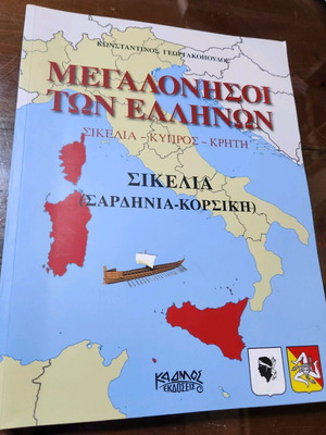 Megalonisoi ton Ellinon Sicily (Sardinia-Corsica) used
