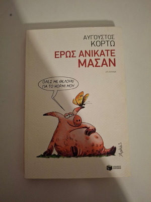 Eros Anikate Masan by Avgoustos Korto like new, adult book