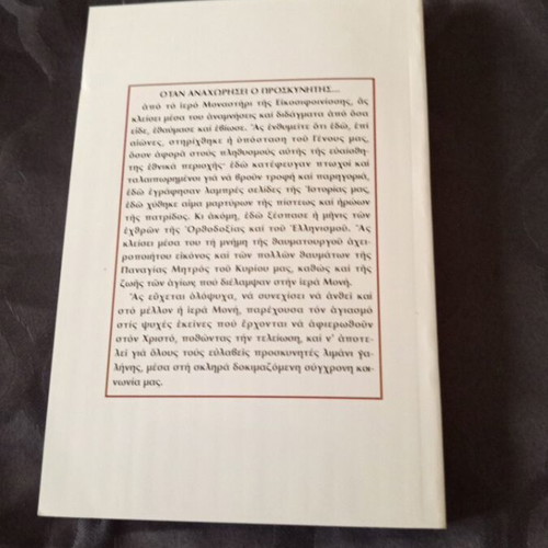 Religious book of the Holy Monastery of Eikosifinissa