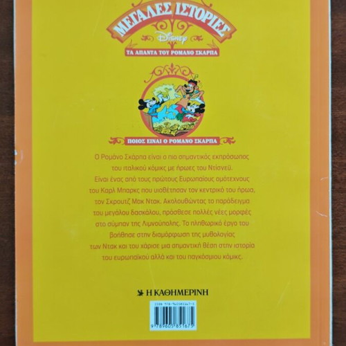 The Coral Kangaroo used, Megales Istories comic by Romano Scarpa