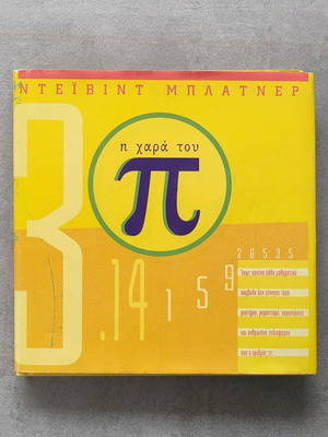 Book The Joy of Pi like new, David Blatner