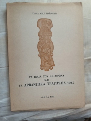Ta Vilia tou Kithairona kai ta Arvanitika Tragoudia Tous book like new, folklore