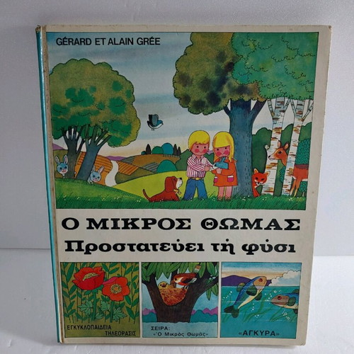 Book O Mikros Thomas Protects Nature used, Agkyra editions