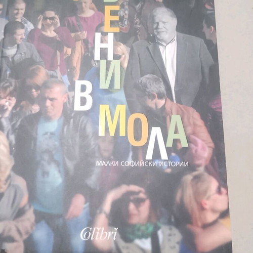 Izgubeni v Mola new book by Chavdar Shinov