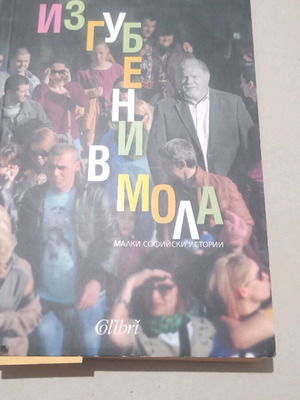 Izgubeni v Mola new book by Chavdar Shinov