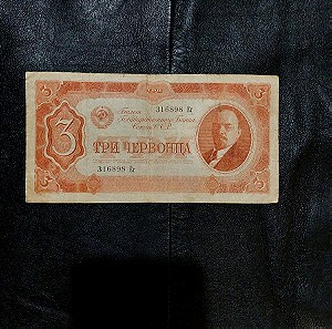 χαρτονόμισμα Σοβιετικής Ένωσης