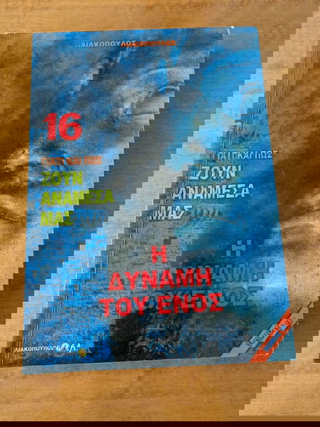 Η ΔΥΝΑΜΗ ΤΟΥ ΕΝΟΣ - ΛΙΑΚΟΠΟΥΛΟΣ