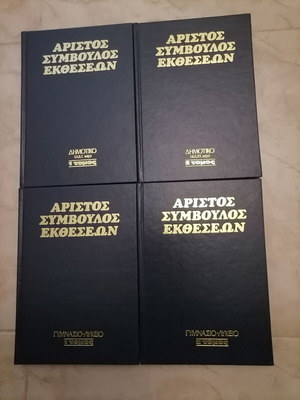 Aristos Symvoulos Ektheseon 4 volumes like new