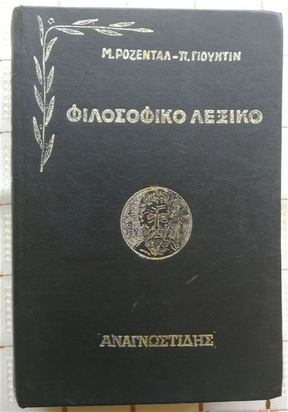  filosofiko lexiko - rozental-giountin - anagnostidis - 1963