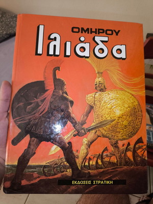 Илиада на Хомер, Издателство Страткис