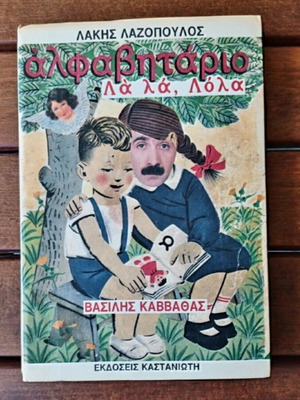 Alfavitario by Lazopoulos and Kavvathas like new, Greek literature