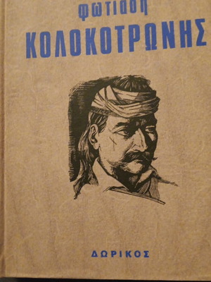 The Trial of Kolokotronis used, 1975 edition